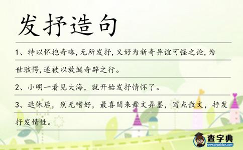 發抒造句