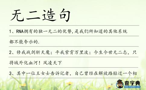 無二造句