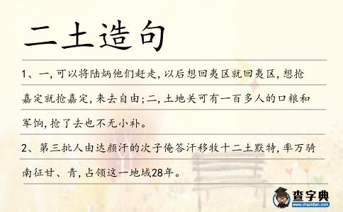 二土造句