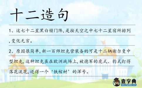 十二造句