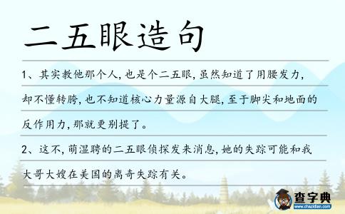 二五眼造句