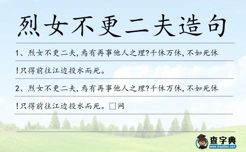 烈女不更二夫造句