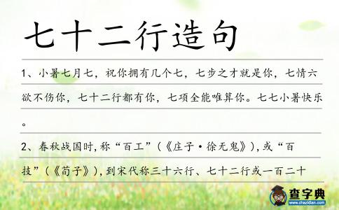 七十二行造句