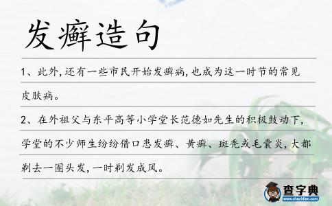發(fā)癬造句