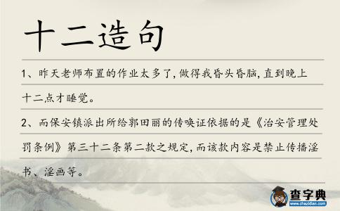 十二造句