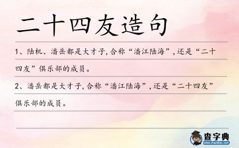 二十四友造句