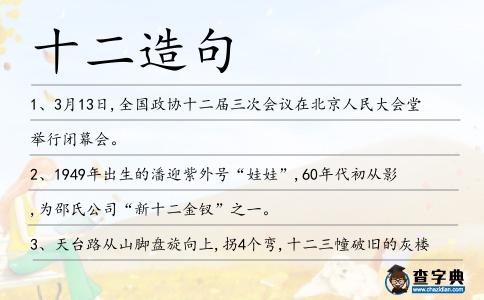 十二造句
