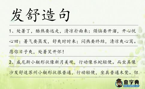發舒造句