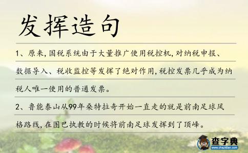 發揮造句