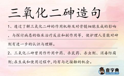 三氧化二砷造句