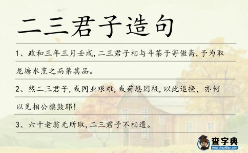 二三君子造句