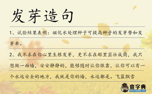 發(fā)芽造句