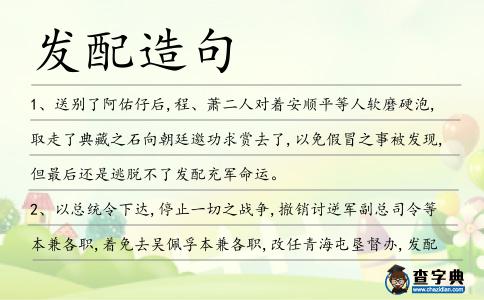 發配造句
