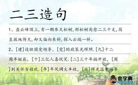 二三造句