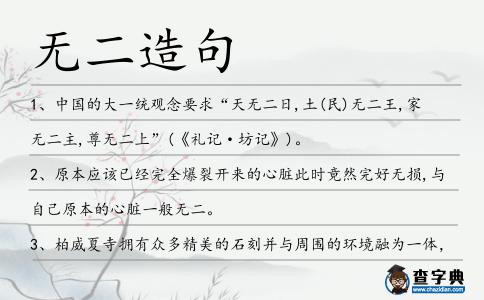 無二造句