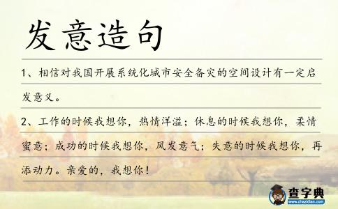 發(fā)意造句