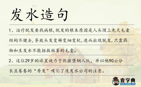 發水造句