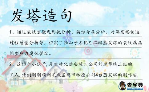 發(fā)塔造句
