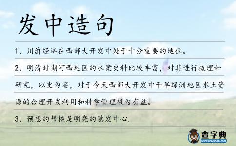 發(fā)中造句