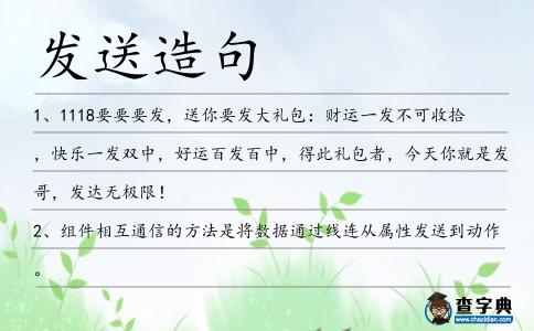 發(fā)送造句