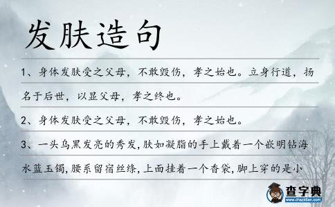 發(fā)膚造句