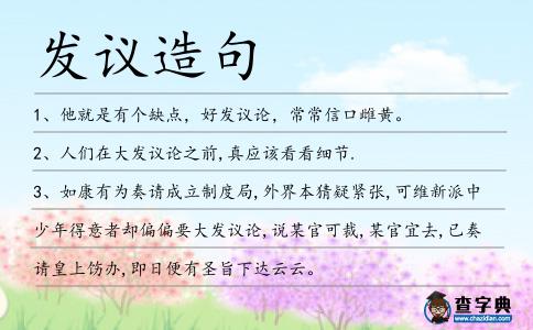 發議造句
