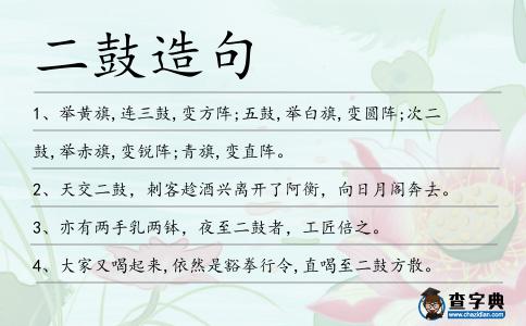 二鼓造句
