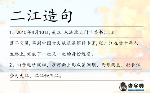 二江造句