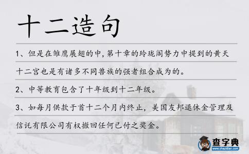 十二造句