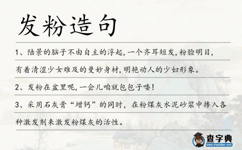 發粉造句