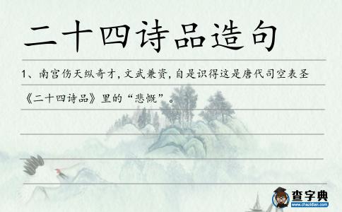 二十四詩品造句