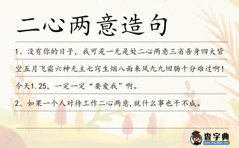 二心兩意造句