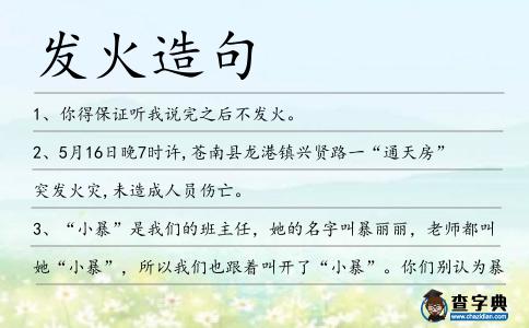 發火造句