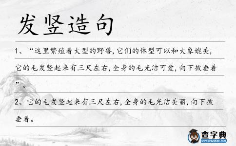 發豎造句