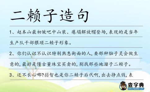二賴子造句