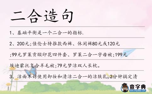 二合造句