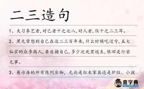 二三造句