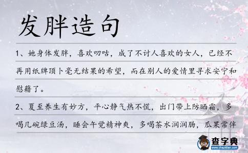 發胖造句