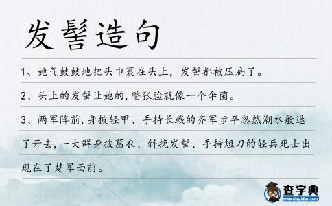 發(fā)髻造句