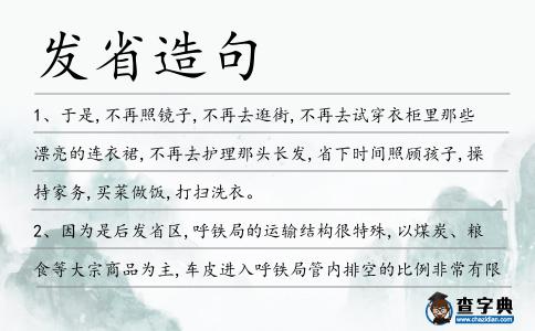 發省造句