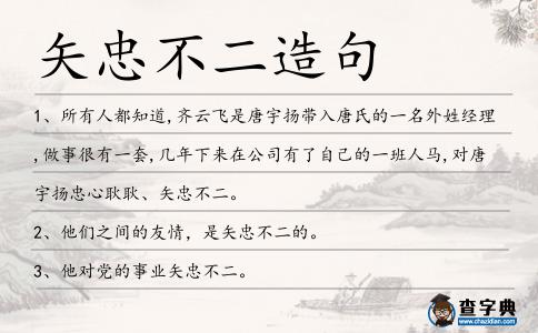 矢忠不二造句