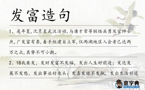 發(fā)富造句