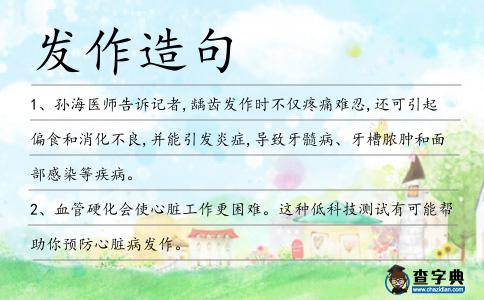 發(fā)作造句