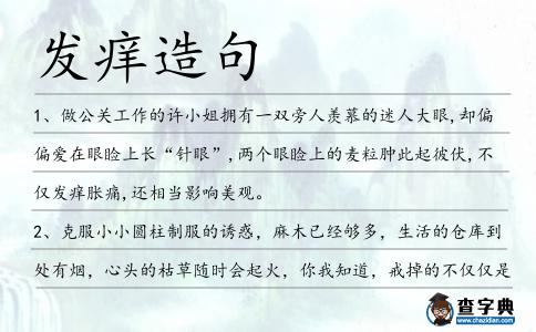 發癢造句