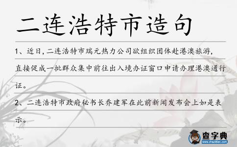 二連浩特市造句