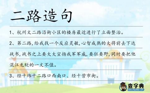 二路造句