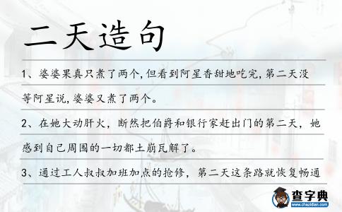 二天造句