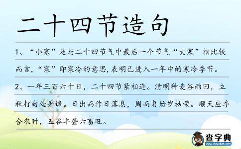 二十四節造句