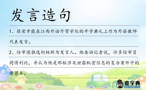 發言造句