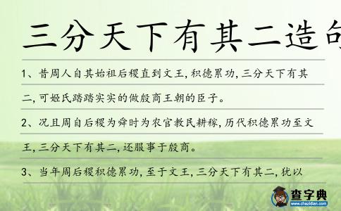 三分天下有其二造句
